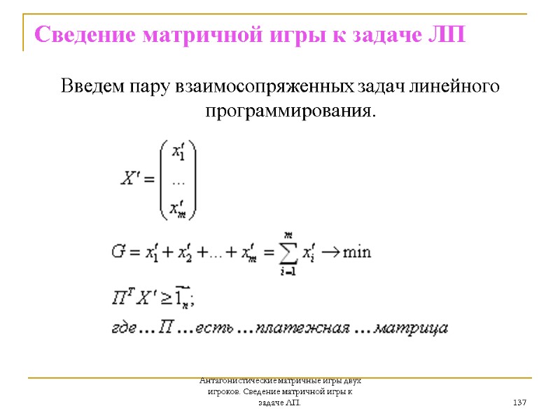 Антагонистические матричные игры двух игроков. Сведение матричной игры к задаче ЛП. 137 Сведение матричной